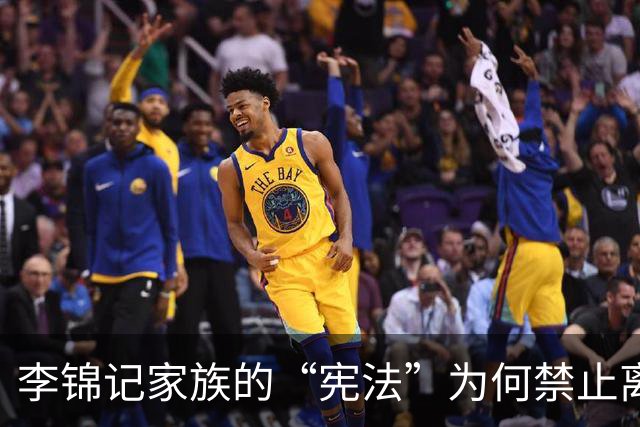李锦记家族的“宪法”为何禁止离婚？