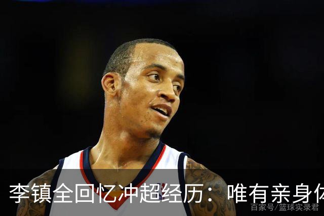 李镇全回忆冲超经历：唯有亲身体验才能理解的喜悦