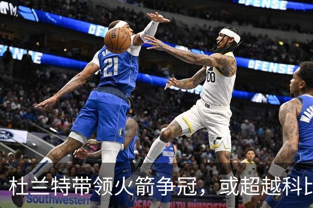 杜兰特带领火箭争冠，或超越科比成历史传奇