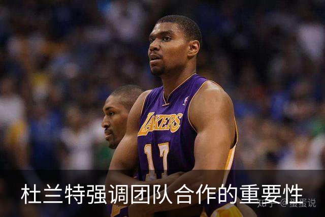 杜兰特强调团队合作的重要性
