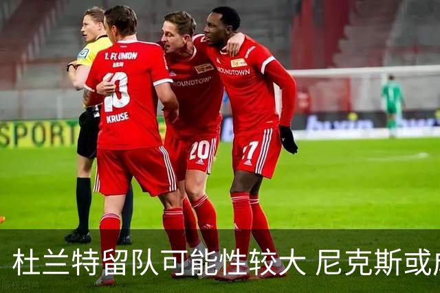 杜兰特留队可能性较大 尼克斯或成交易选择