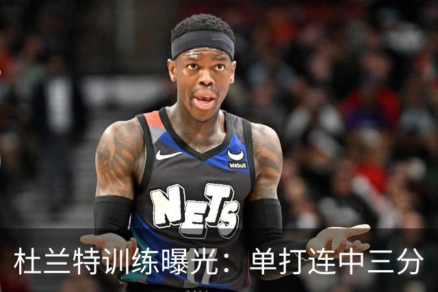 杜兰特训练曝光：单打连中三分