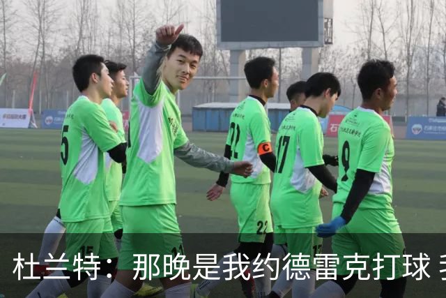 杜兰特：那晚是我约德雷克打球 我们只是互相调侃