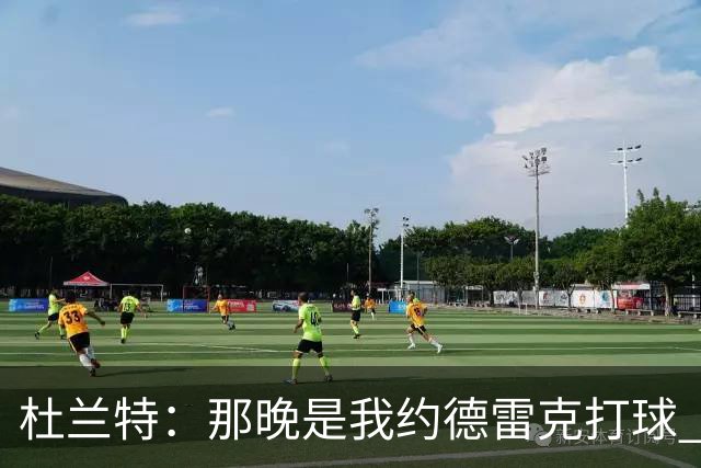 杜兰特：那晚是我约德雷克打球 我们只是互相调侃