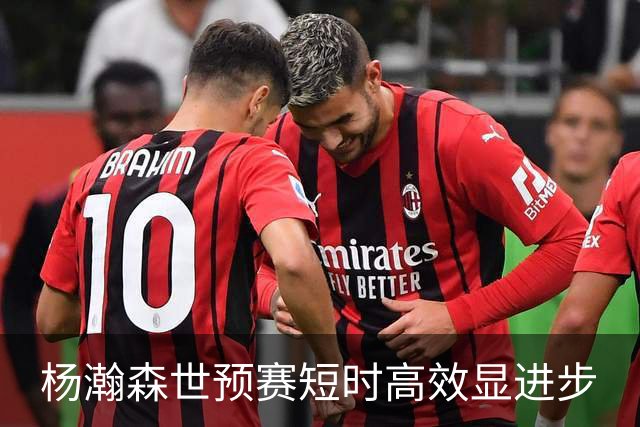 杨瀚森世预赛短时高效显进步