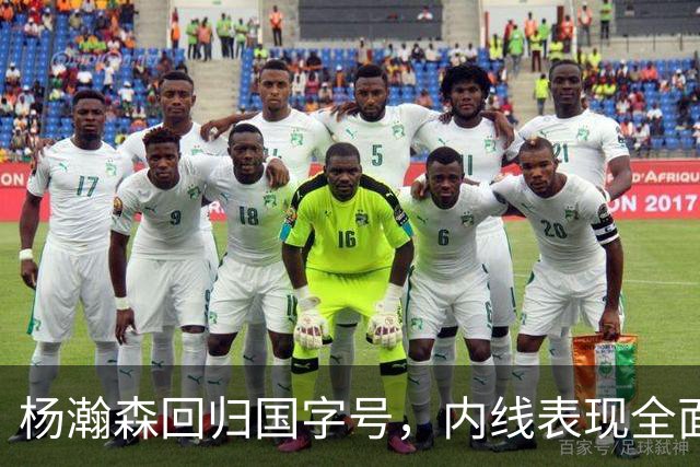杨瀚森回归国字号，内线表现全面爆发