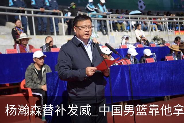 杨瀚森替补发威 中国男篮靠他拿下一场大胜