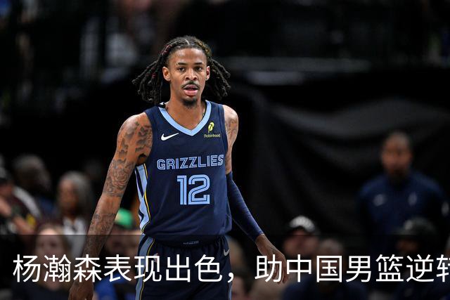 杨瀚森表现出色，助中国男篮逆转黎巴嫩队