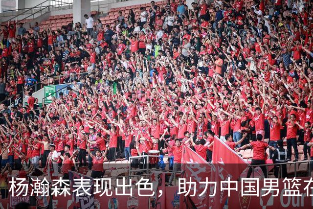 杨瀚森表现出色，助力中国男篮在世预赛中取分