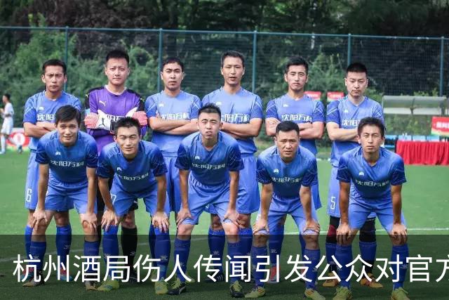 杭州酒局伤人传闻引发公众对官方通报的期待