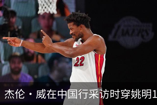 杰伦·威在中国行采访时穿姚明11号火箭球衣