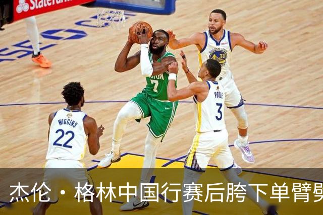 杰伦·格林中国行赛后胯下单臂劈扣点燃现场