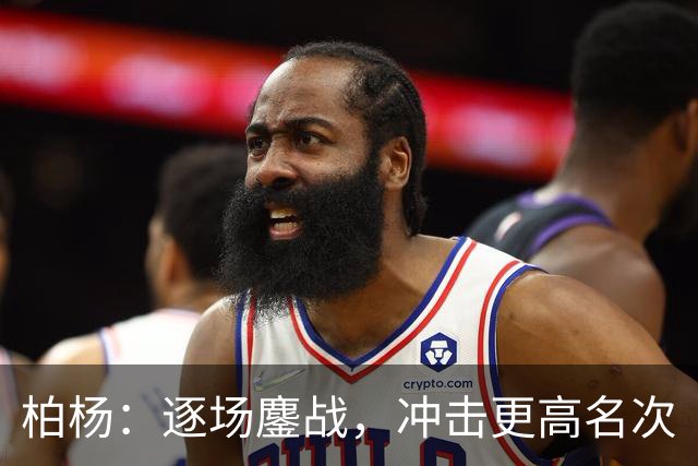 柏杨：逐场鏖战，冲击更高名次