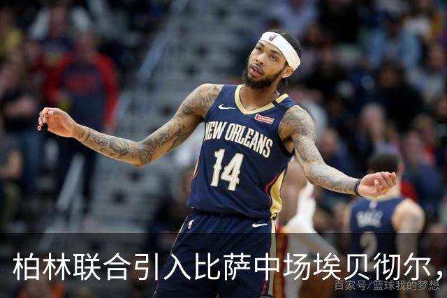 柏林联合引入比萨中场埃贝彻尔，补强中路