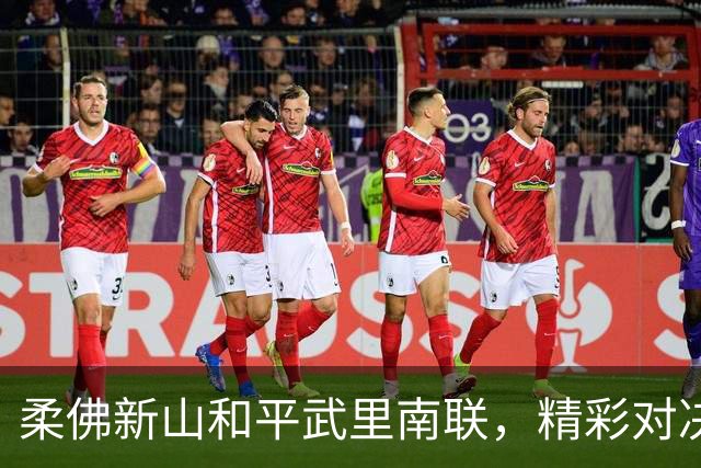 柔佛新山和平武里南联，精彩对决各自染红