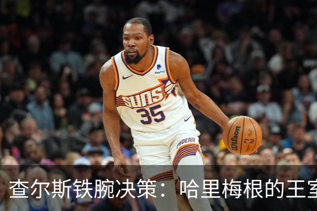 查尔斯铁腕决策：哈里梅根的王室梦碎