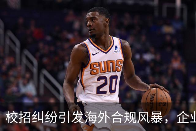 校招纠纷引发海外合规风暴，企业被迫升级补偿