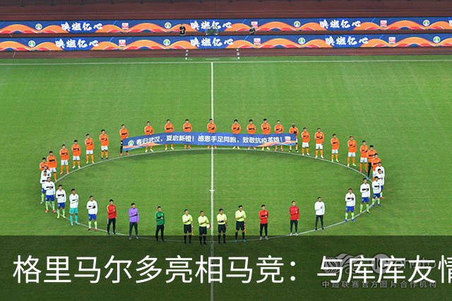 格里马尔多亮相马竞：与库库友情不改、志在争冠