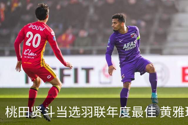 桃田贤斗当选羽联年度最佳 黄雅琼成功蝉联