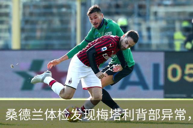桑德兰体检发现梅塔利背部异常，图卢兹称无碍
