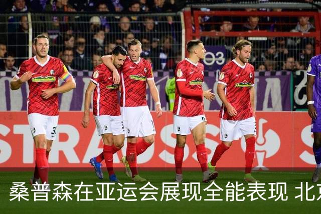 桑普森在亚运会展现全能表现 北京男篮成功签约
