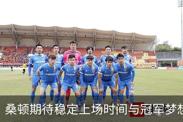 桑顿期待稳定上场时间与冠军梦想 与偶像杜兰特同队令人振奋