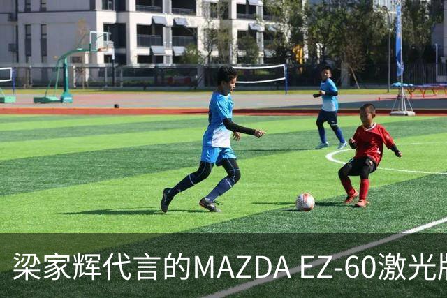 梁家辉代言的MAZDA EZ-60激光版将于9月26日上市，综合续航1301公里