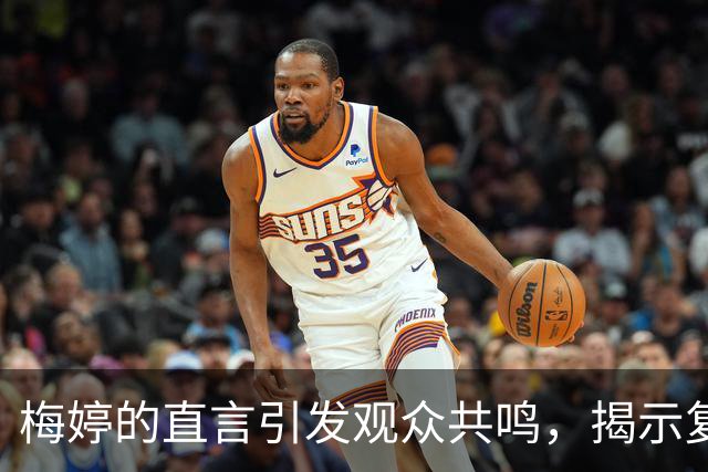 梅婷的直言引发观众共鸣，揭示复杂表达的普遍问题