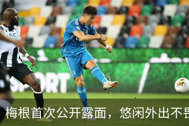 梅根首次公开露面，悠闲外出不畏安保问题