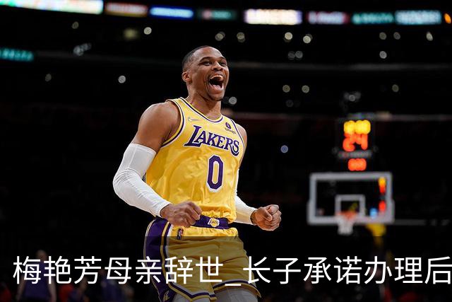 梅艳芳母亲辞世 长子承诺办理后事并拟动用信托