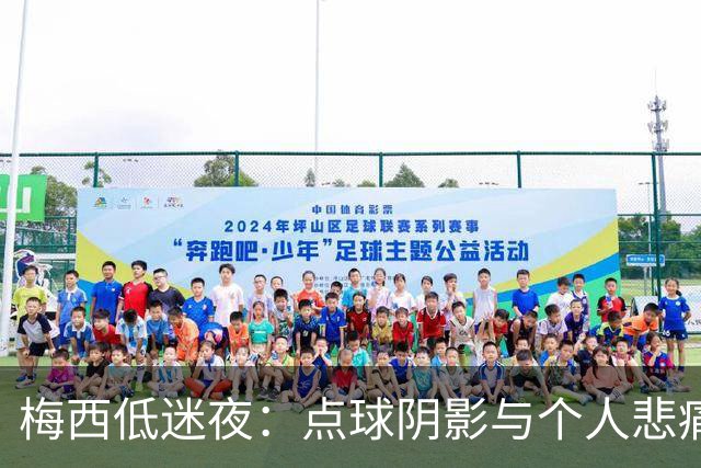 梅西低迷夜：点球阴影与个人悲痛