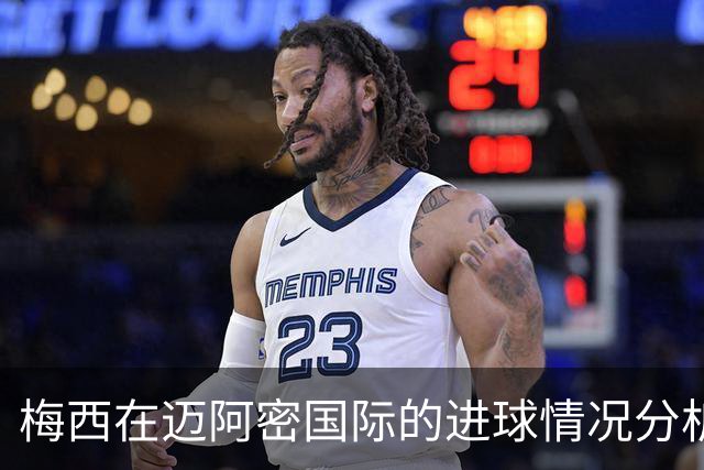 梅西在迈阿密国际的进球情况分析