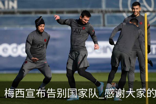 梅西宣布告别国家队 感谢大家的支持