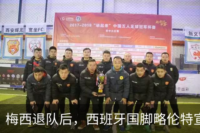梅西退队后，西班牙国脚略伦特宣布告别国家队