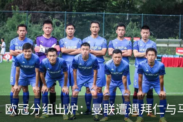 欧冠分组出炉：曼联遭遇拜仁与马竞严峻考验