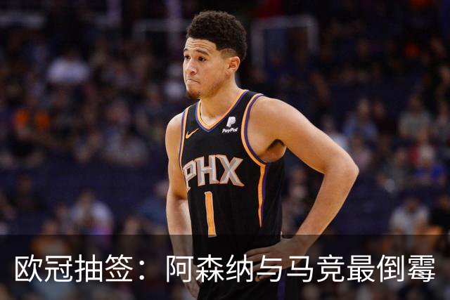 欧冠抽签：阿森纳与马竞最倒霉