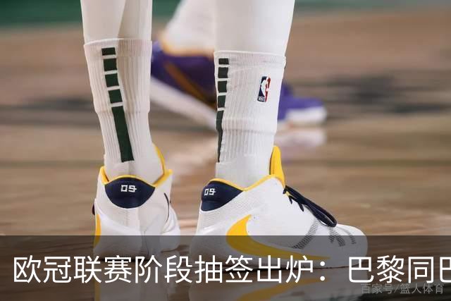 欧冠联赛阶段抽签出炉：巴黎同巴萨同组