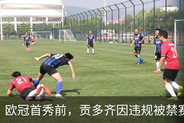 欧冠首秀前，贡多齐因违规被禁赛两场