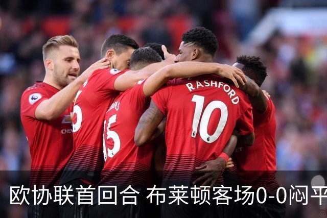 欧协联首回合 布莱顿客场0-0闷平特罗姆瑟