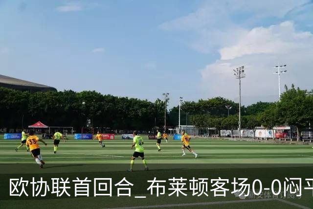欧协联首回合 布莱顿客场0-0闷平特罗姆瑟
