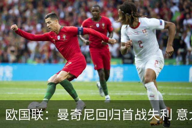 欧国联：曼奇尼回归首战失利 意大利主场不敌比利时