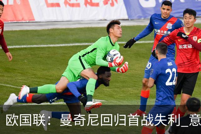 欧国联：曼奇尼回归首战失利 意大利主场不敌比利时