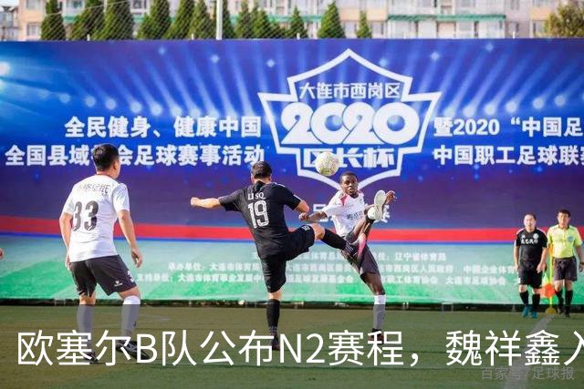 欧塞尔B队公布N2赛程，魏祥鑫入围大名单