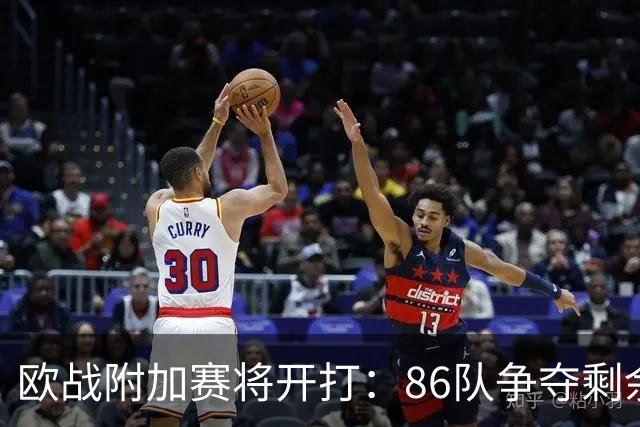 欧战附加赛将开打：86队争夺剩余62个名额