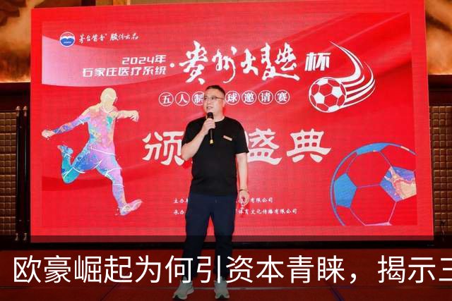 欧豪崛起为何引资本青睐，揭示三大中国文化潜规则
