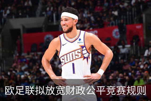 欧足联拟放宽财政公平竞赛规则