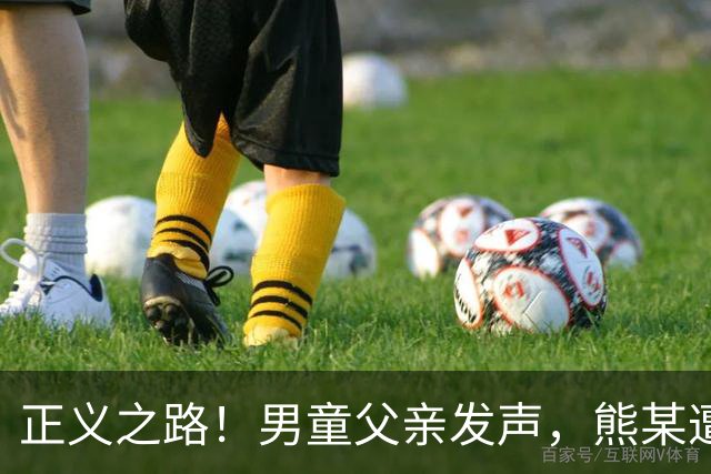 正义之路！男童父亲发声，熊某遭遇逆境，全网舆论大反转