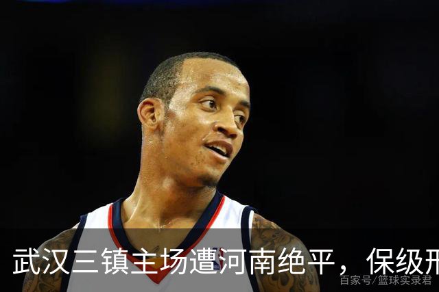 武汉三镇主场遭河南绝平，保级形势愈加严峻