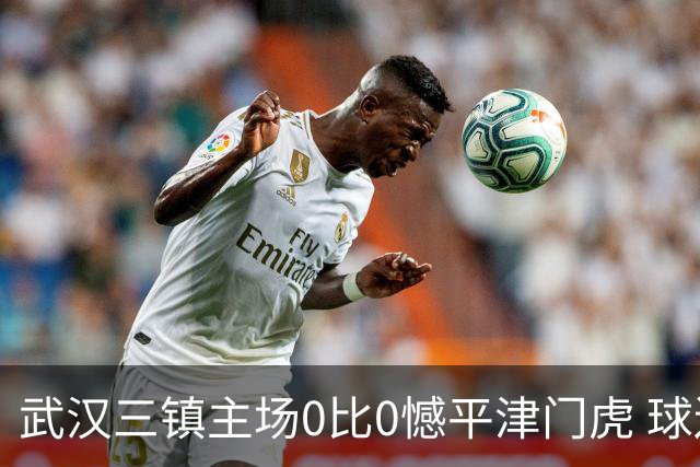 武汉三镇主场0比0憾平津门虎 球迷人数创纪录