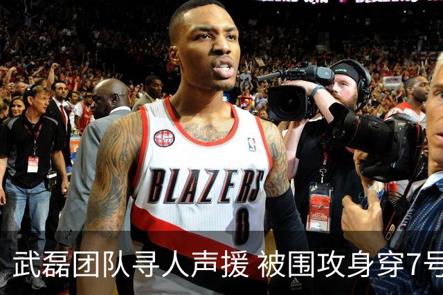 武磊团队寻人声援 被围攻身穿7号小粉丝引愤怒